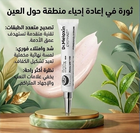 Dr. Melaxin Eyephalt كريم لعلاج انتفاخات العين