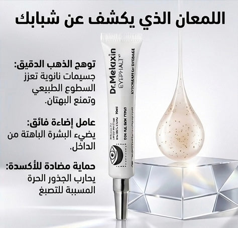Dr. Melaxin Eyephalt كريم لعلاج انتفاخات العين