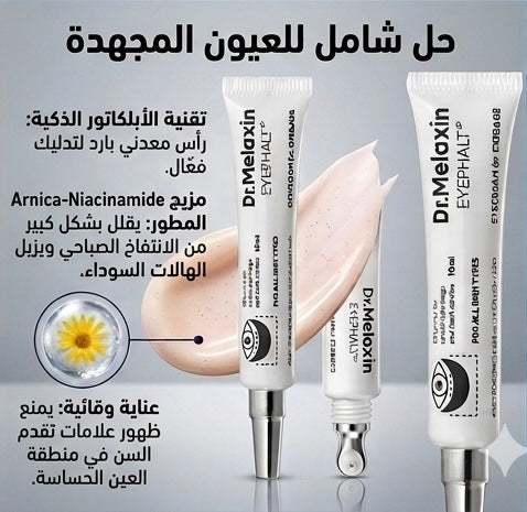 Dr. Melaxin Eyephalt كريم لعلاج انتفاخات العين