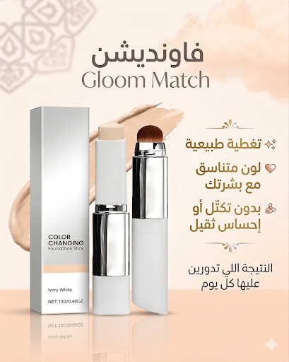 Gloom Match — فاونديشن ستيك متغير حسب لون البشرة